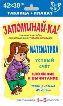 Книга Математика Устный счет Сложение и вычитание Таблица-плакат, б-2733, Баград.рф